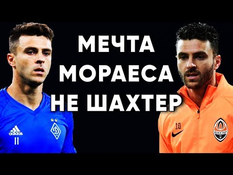 Мечта Мораеса не Шахтер и не Динамо Киев / Новости футбола Украина