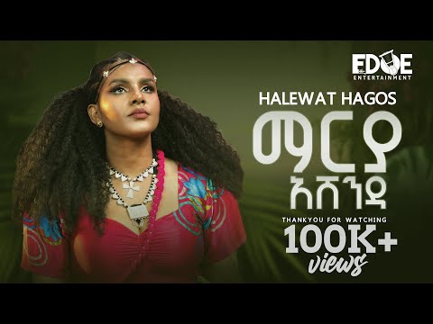 Halewat Hagos (ሃለዋት ሓጎስ) - ማርያ ኣሸንዳ (Marya Ashenda) New Tigrigna Music 2025 (Official Video)