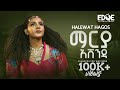 Halewat Hagos ሃለዋት ሓጎስ ማርያ ኣሸንዳ Marya Ashenda New Tigrigna Music 2025 Of