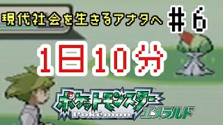 【1日10分エメラルド】おい新入りヤキソバパン買ってこい【ポケモン女性実況】