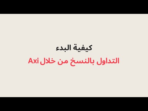 كيفية البدء التداول بالنسخ من خلال Axi