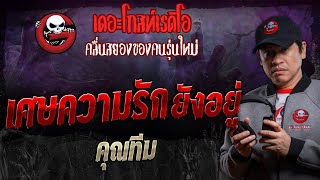 เศษความรักยังอยู่ • คุณทีม | 20 เม.ย. 67 | THE GHOST RADIO