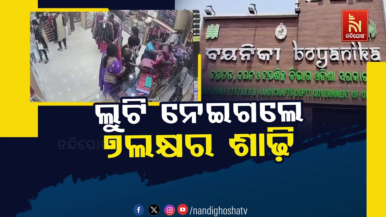 🔴Live | ଲୁଟି ନେଇଗଲେ ୭ଲକ୍ଷର ଶାଢ଼ି