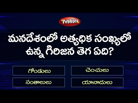 GK For all Competitive Exams part-18 -  GK Quiz  -  general knowledge questions in telugu