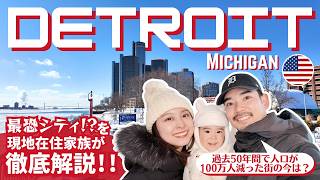 【永久保存版】全米最恐？🇺🇸🚨 デトロイトを現地在住家族が歩いてみたら想像以上に魅力的だった🤩 “This is Detroit” #10