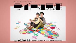 ニヴァンテ『ライトな兄弟』ダイジェスト版