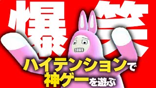 【爆笑】うさぎの神ゲープレイさせたらうるさすぎたｗｗｗｗｗｗｗｗｗｗｗ【スーパーバニーマン】