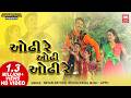 ઓઢી રે ઓઢી ઓઢી રે Odhi Re Odhi Odhi Re Gujarati Song Sayba Mora Soormandir