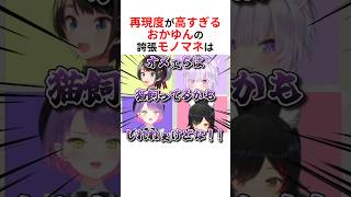 再現度がある意味で高すぎるホロメンたちによる誇張モノマネ #shorts #ホロライブ切り抜き 【 #猫又おかゆ #水宮枢 #桃鈴ねね #ラプラスダークネス 】