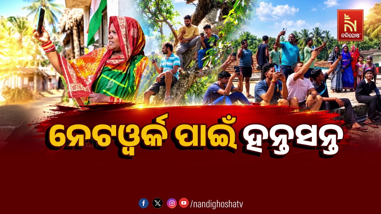 🔴Live | ନେଟଓ୍ବର୍କ ପାଇଁ ହନ୍ତସନ୍ତ  | Nandighosha TV