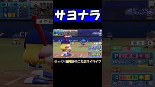 サヨナラ【パワプロ】【ゆっくり実況】　＃shorts