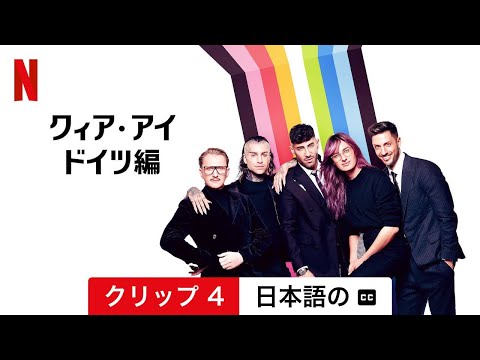 「クィア・アイ・ジャーマニー」:ドイツのファブ・ファイブです