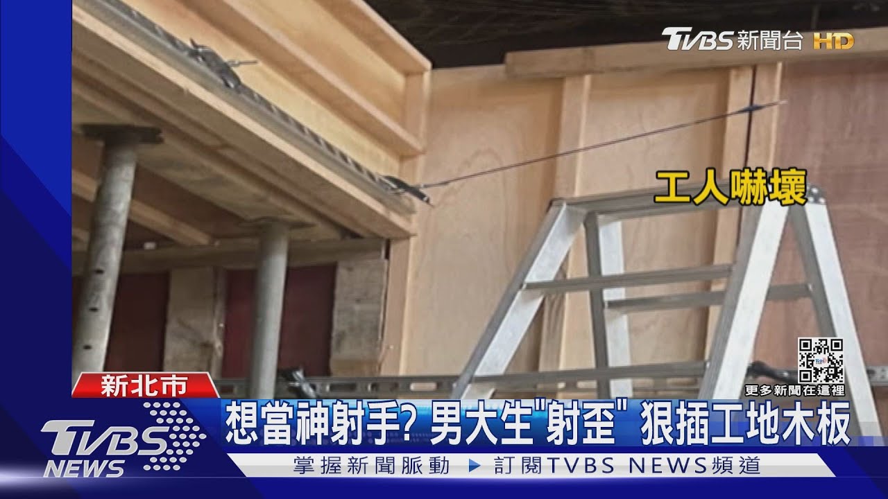 想當神射手?男大生「射歪」、衝破紗門飛百米 插工地木板