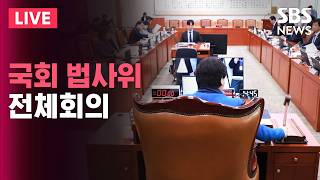 ????LIVE 국회 법제사법위원회 전체회의 생중계(5/6) | SBS 실시간 라이브