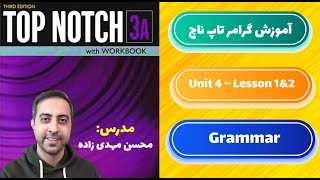 آموزش گرامر کتاب تاپ ناچ 3a - یونیت 4 - درس اول و دوم