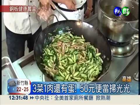 中餐系健康餐盒! 3菜1肉賣50元