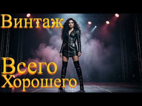 Винтаж - Всего Хорошего (AI Rock Cover)