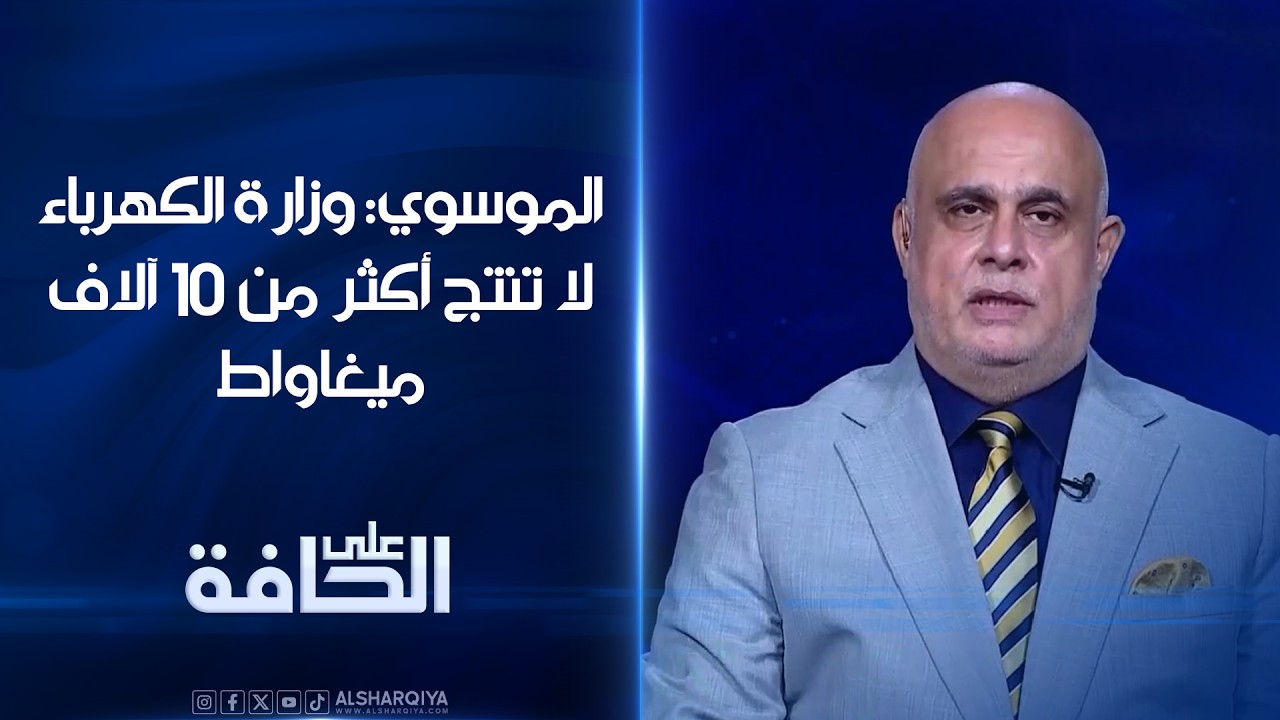 فيديو | رئيس مركز العراق للطاقة فرات الموسوي: وزارة الكهرباء لا تنتج أكثر من 10 آلاف ميغاواط وأدعو لدمجها