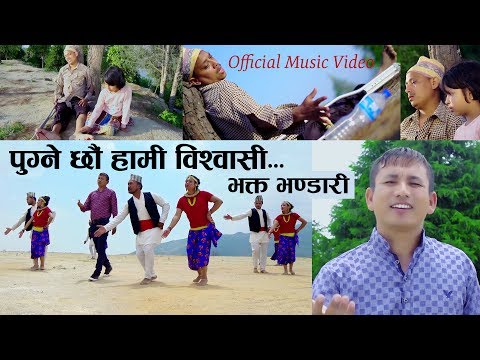 Pugne chhau hami bishwasi - Bhakta Bhandari - Nepali Christian Song