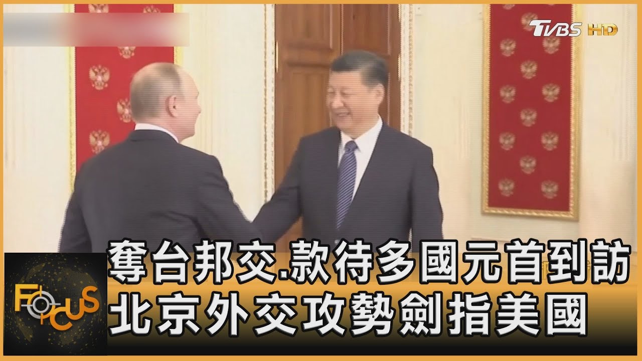 奪台邦交.款待多國到訪元首　北京外交攻勢劍指美國