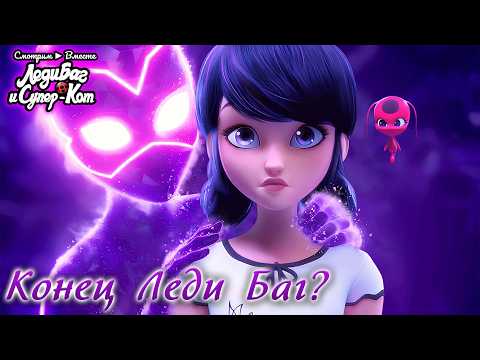 Акуматизация Маринетт: было или не было? ► Реакция на трейлер к новым эпизодам 6 Сезона от TF1