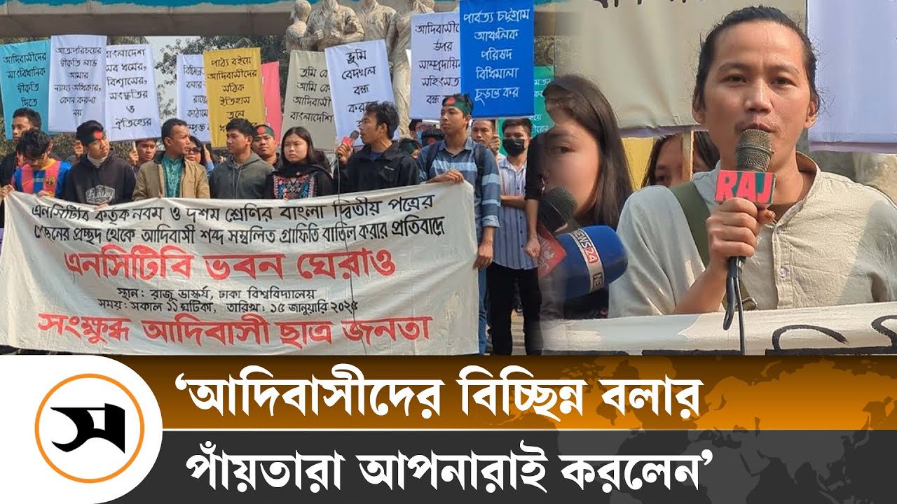 'পাঠ্যবইয়ে 'আদিবাসী' গ্রাফিতি অবশ্যই পুনর্বহাল করতে হবে' | Indigenous | Samakal News