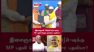 Ilayaraja MP | ஒருநாள் கூட Parliment பக்கம் ஒதுங்கவில்லையா? | Oneindia Tamil