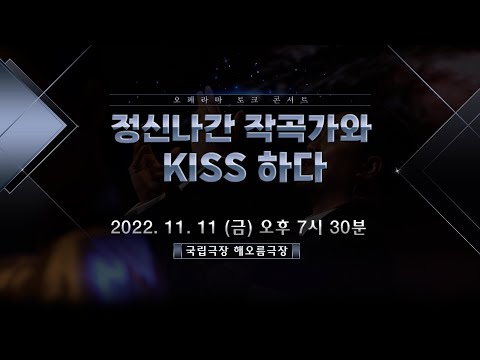오페라마 토크 콘서트 '정신나간 작곡가와 KISS하다'