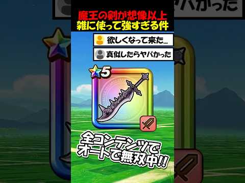 魔王の剣が強すぎる！ドラクエウォークでの無双体験とは？