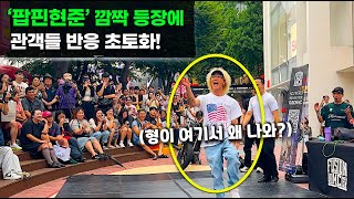 홍대 버스킹에 깜짝 등장한 팝핀현준! 관객들 반응이 대박