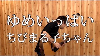 - 【ちびまる子ちゃん】 ゆめいっぱい(弾き語りCover) / 湯毛