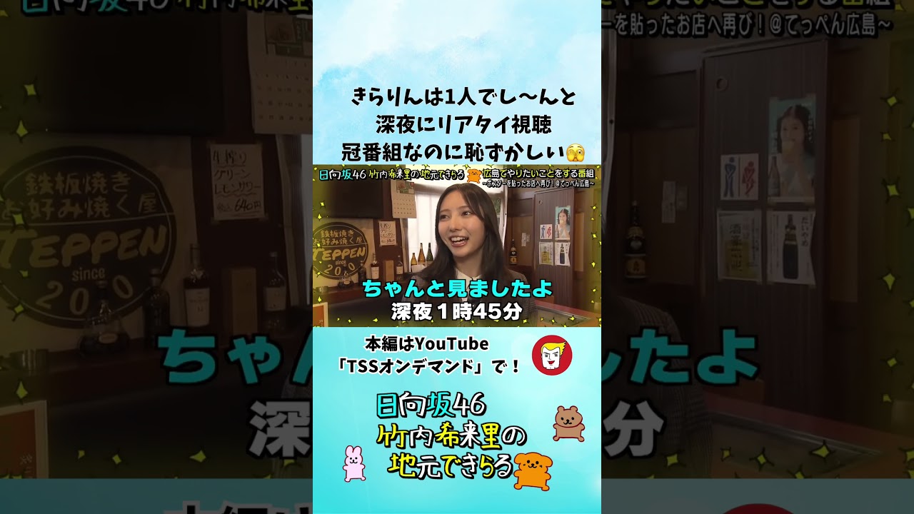 じもきらリアタイ視聴の裏側！きらりんは1人で深夜に見ていて恥ずかしい… - YouTube