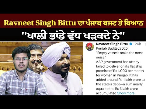 Ravneet Singh Bittu ਦਾ ਪੰਜਾਬ ਬਜਟ ਤੇ ਬਿਆਨ,"ਖਾਲੀ ਭਾਂਡੇ ਵੱਧ ਖੜਕਦੇ ਨੇ"
