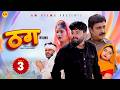 ठग THAG Part 3 Uttar Kumar Arvind Malik Monu Dhankad Akansha New Film 2026