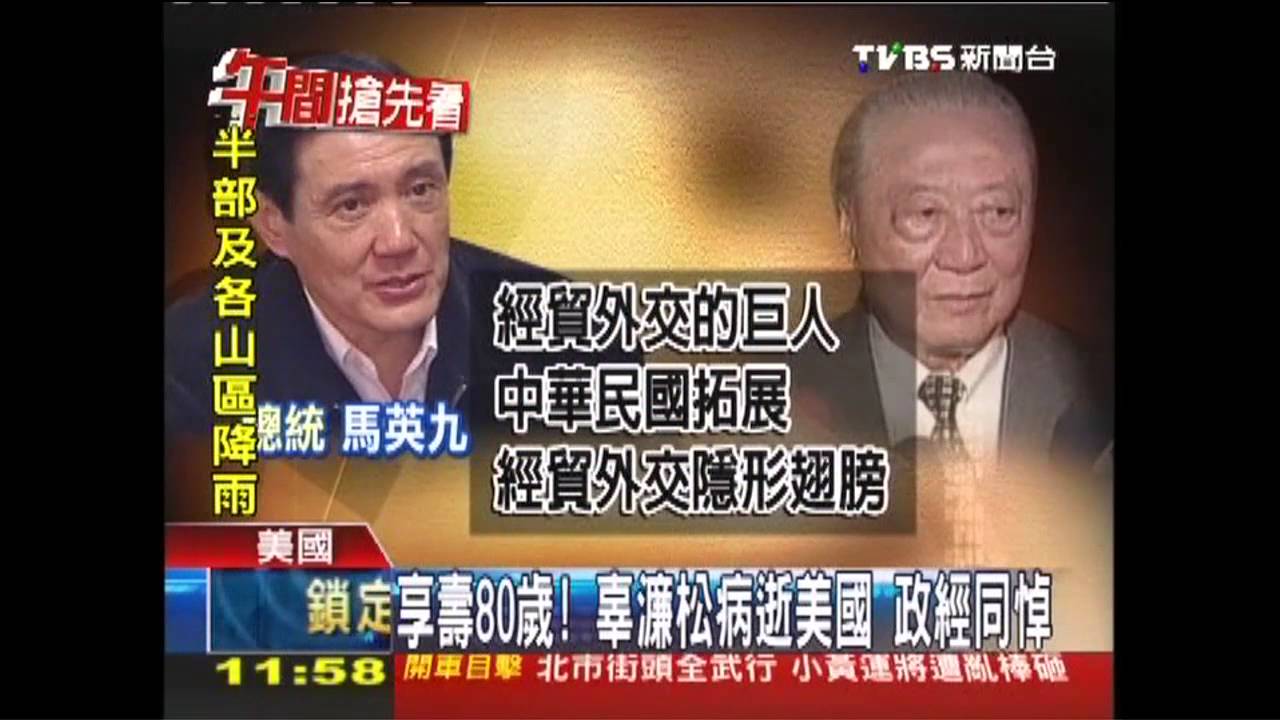 濂松病逝／享壽80歲！辜濂松病逝美國　政經同悼
