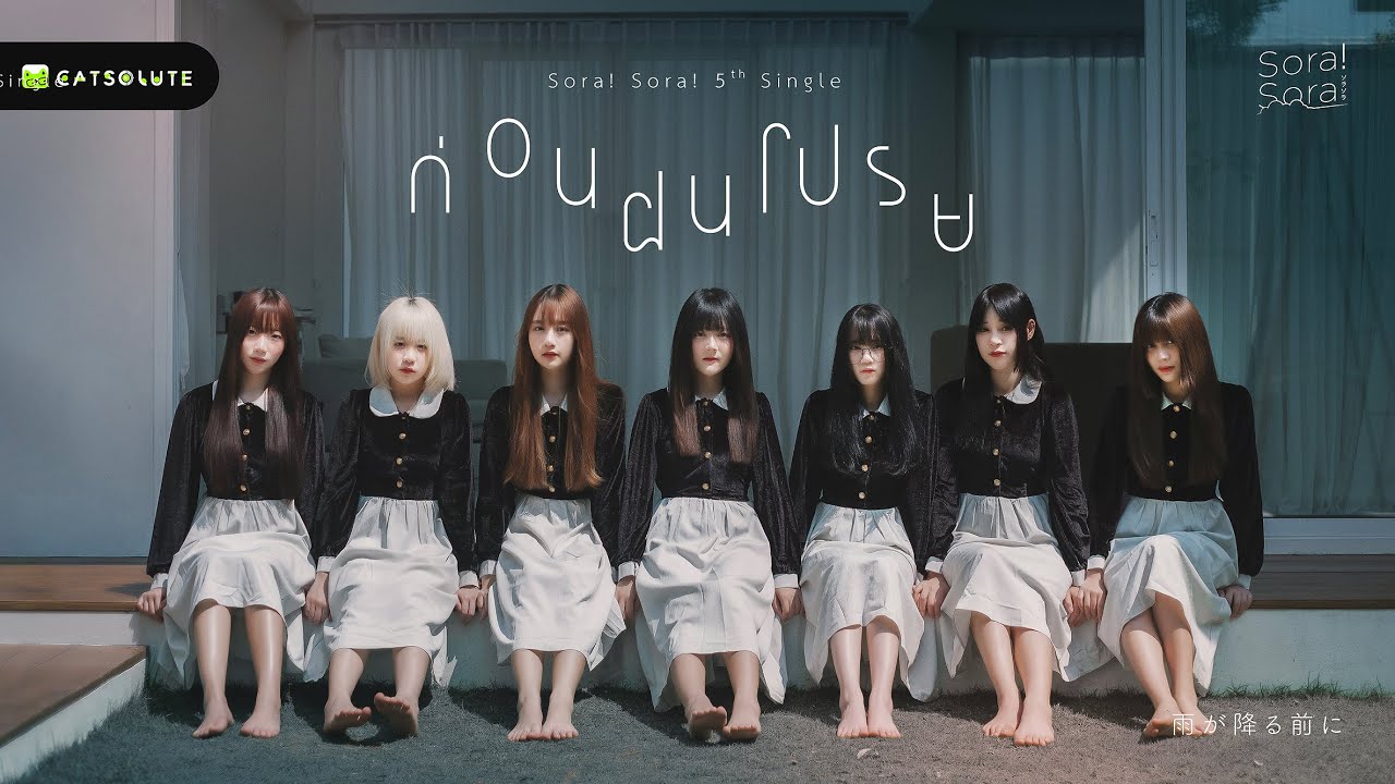 ก่อนฝนโปรย (Ame ga Furu Maeni) - Sora! Sora!