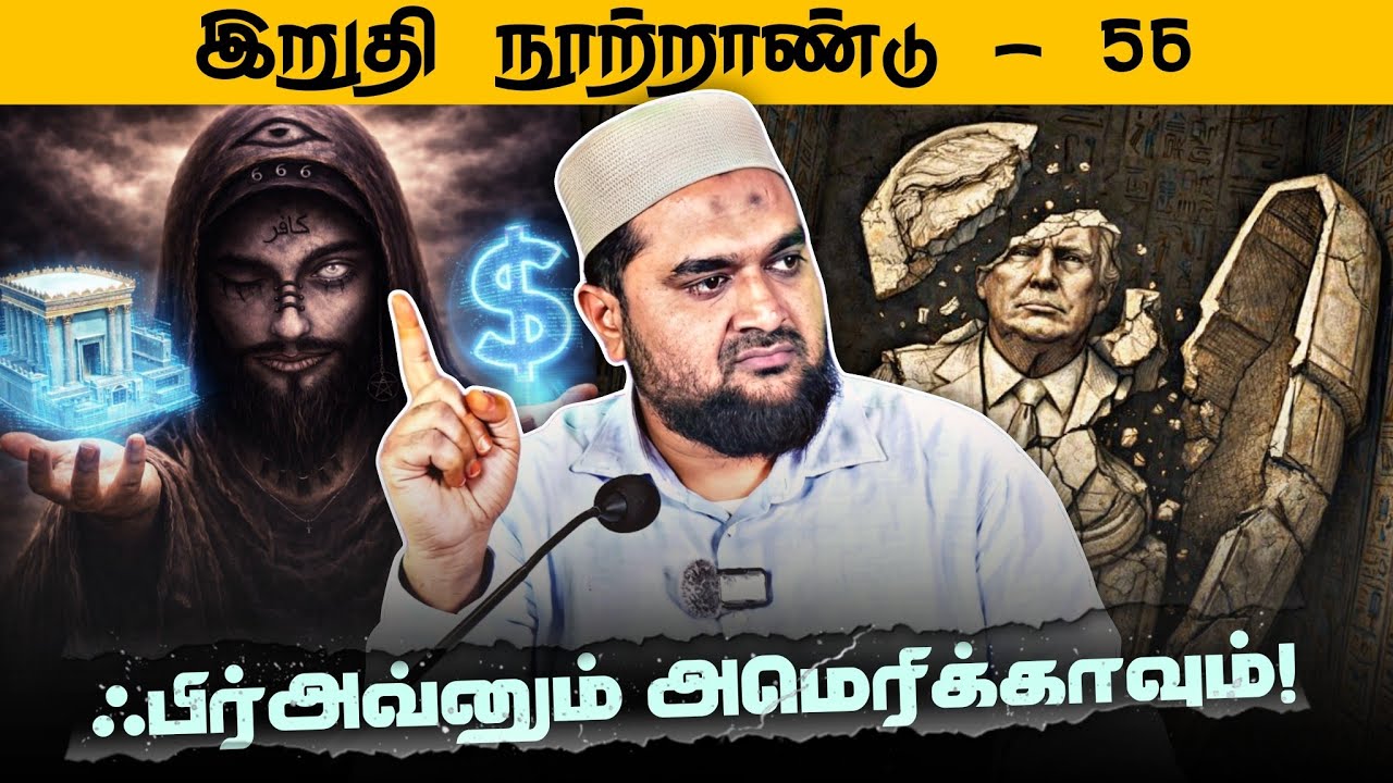 #SM415 | யஃஜூஜ் மஃஜூஜ்களும் இஸ்ரேலும்! | இறுதி நூற்றாண்டு 