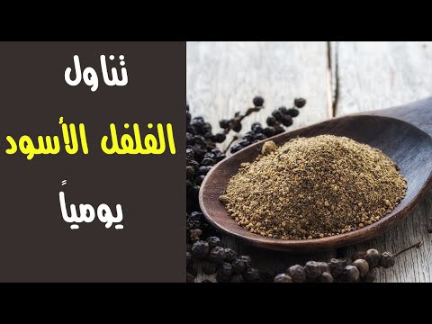 ماذا يحدث فى جسمك إذا تناولت الفلفل الأسود يومياً ؟