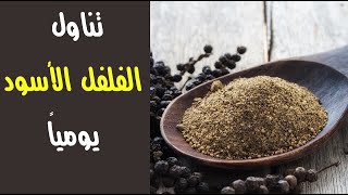 ماذا يحدث فى جسمك إذا تناولت الفلفل الأسود يومياً ؟ ماذا يحدث فى جسمك إذا تناولت الفلفل الأسود يومياً ؟