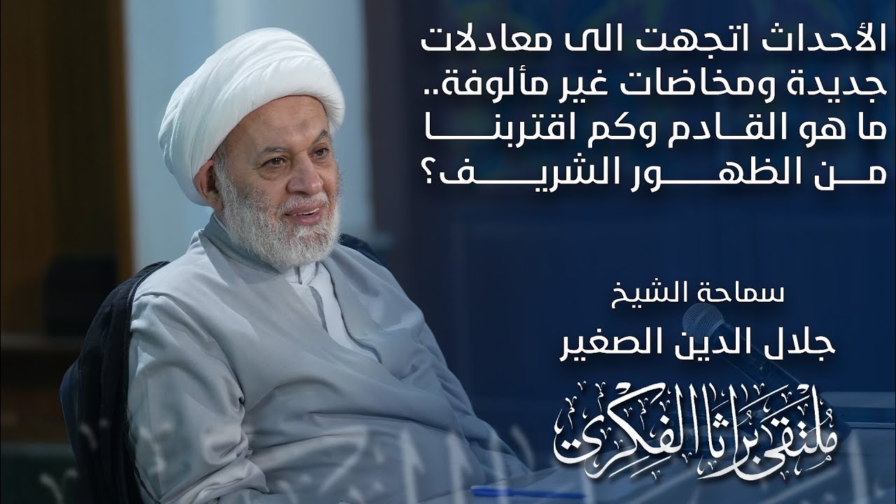 الأحداث اتجهت الى معادلات جديدة ومخاضات غير مألوفة… ما هو القادم؟ وكم اقتربنا من الظهور الشريف؟