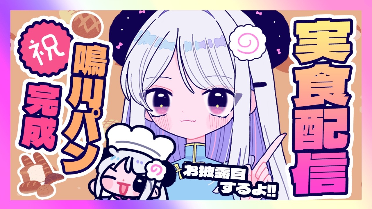 【オリジナル商品】鳴川パンのお披露目＆実食配信！【#鳴川ひちり】