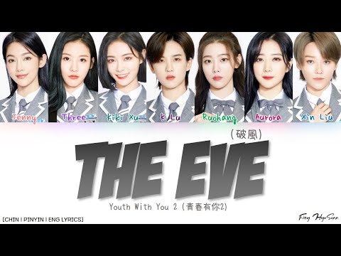 YOUTH WITH YOU 2 (青春有你2) - 破風 (The Eve) (Color Coded Chin|Pin|Eng Lyrics/歌词)