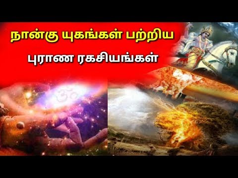 நான்கு யுகங்கள் பற்றிய புராண  ரகசியங்கள் l   4  yugam ragasiyam l Mk tamil