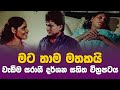 Mata Thama Mathakai මට තාම මතකයි Inside Cinema Fast Cinema Movie Review Sinhala 