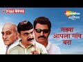 Gadya Aapla Gaon Bara Full Movie HD Latest Marathi Movie Makarand Anaspure Sunil Deo