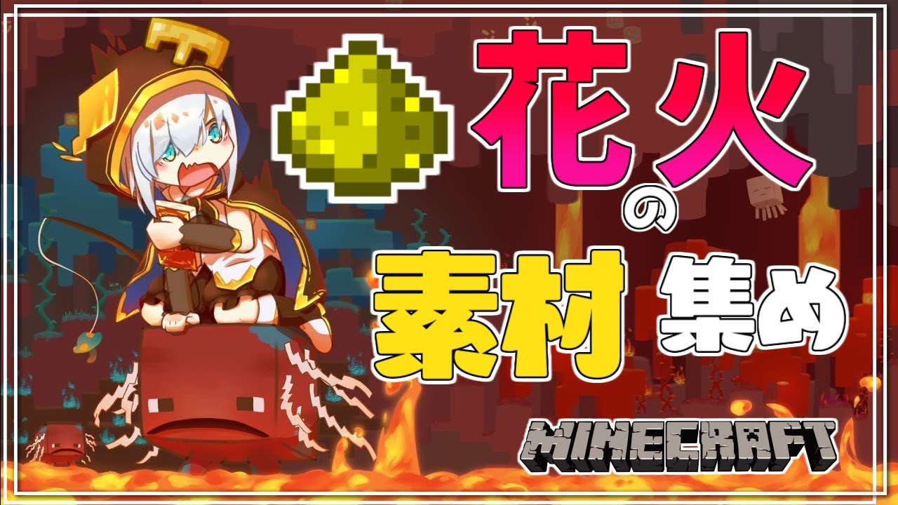 #15【Minecraft 】花火の素材集め~ネザーで心頭滅却~ season3【アルス・アルマル/にじさんじ】