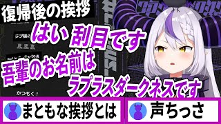 復帰後もあまりに雑な挨拶をするラプラスダークネス【ラプラスダークネス/ホロライブ/切り抜き】