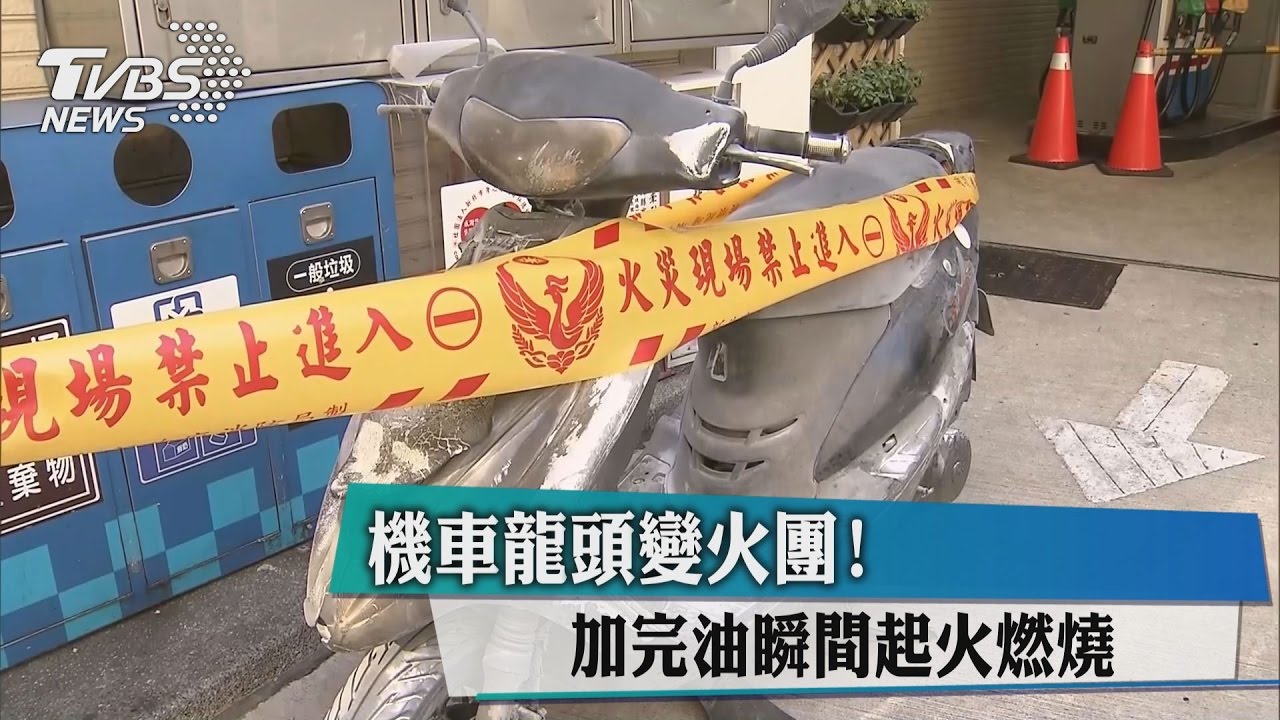 機車龍頭變火團! 加完油瞬間起火燃燒