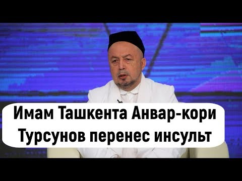Главный имам Ташкента Анвар-кори Турсунов перенес инсульт