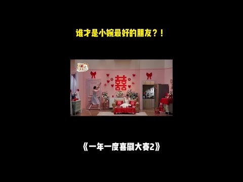 谁才是小婉最好的朋友？#二喜 #一年一度喜剧大赛2 #综艺 #小品 #喜剧 #shorts